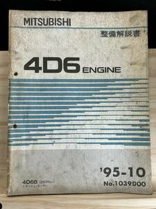 ◆(40321)三菱　4D6 ENGINE 整備解説書　ミラージュ ランサー　