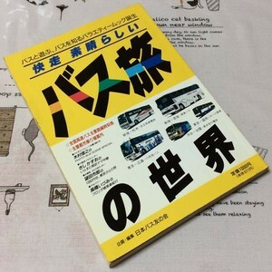 〓★〓古書単行本　『快走素晴らしい バス旅の世界 ― バスと遊ぶ、バスを知るバラエティムック誕生』日本バス友の会／興陽館書店／1990年