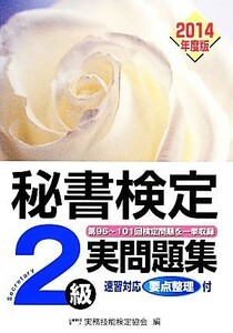 秘書検定　２級実問題集(２０１４年度版)／実務技能検定協会【編】