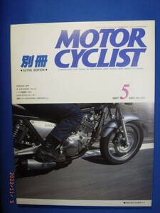 MOTOR CYCLIST モーターサイクリスト別冊の１９８７年５月号です。YAMAHA-ISM,今なぜZなのか、SR400ヨシムラチューン、１６回東京ショー