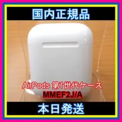 Apple air pods 第一世代 充電ケース 正規品 即購入OK