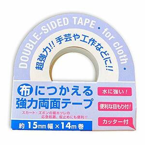 布につかえる両面テープ (15mm幅×14m巻)