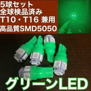 新品 激安 T10 T16 グリーン 緑 led 5個セット！ 点灯確認済！