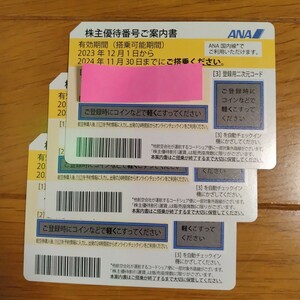 送料無料◆ANA株主優待券3枚◆2024.11.30まで◆全日空