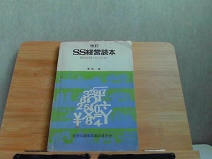 改訂　SS経営読本　明日のSSマネージャーのために　シミ・ライン引き・書込み有 1975年2月15日 発行