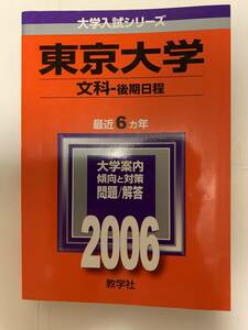 2006大学入試シリーズ東京大学文科-後期日程