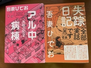 2401吾妻ひでお「失踪日記」「アル中病棟」イースト・プレス