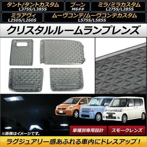 クリスタルルームランプレンズ ダイハツ ムーヴコンテ/ムーヴコンテカスタム L575S/L585S スモーク 入数：1セット(4個) AP-RU045-SM