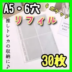 新品　リフィル　30枚　4面　透明　A5　 6穴 　韓国　K-POP 推し活