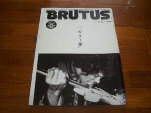 ブルータス　2007年　特集「ギター愛」　ヴィンテージギター特集　＜BRUTUS 　カタログ　ギターコレクション　アコギ　エレキギター＞