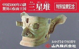 ●中国5000年の謎 驚異の仮面王国 三星堆テレカ