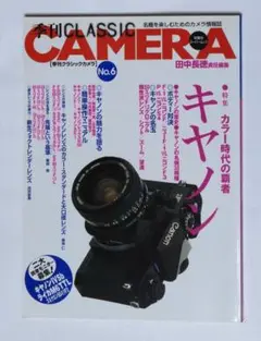 季刊 クラシックカメラ No.6 特集:カラー時代の覇者「キャノン」