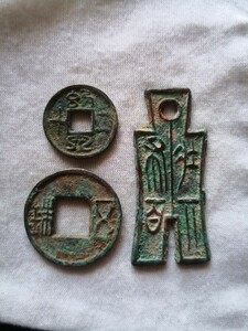 中国古銭　古文銭　３点セット