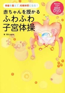 赤ちゃんを授かるふわふわ子宮体操 骨盤を整えて、妊娠体質になる！／Ｍｉｃａｃｏ(著者)