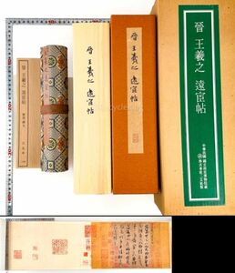 原色印刷 二玄社 東晋 王羲之 [遠宦帖] 巻物 故宮博物院 巻子 中国 書道 金石 書画 石刻 法帖 法書 20240428-39