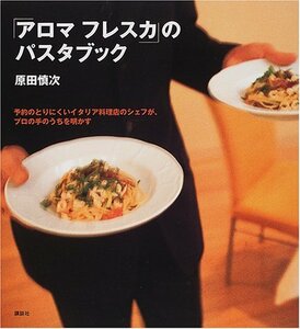 【中古】 「アロマフレスカ」のパスタブック―予約のとりにくいイタリア料理店のシェフが、プロの手のうちを明かす (講談社のお料理BOOK)