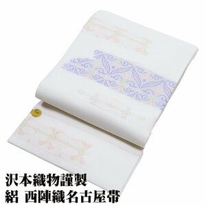 沢本織物謹製 絽 西陣織名古屋帯 正絹 白 紫 金 草花 蔓 N2514 新品 夏物 Lサイズ 夏帯 レディース シルク 6月7月8月9月 送料無料