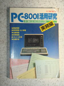 月刊マイコン別冊 PC-8001活用研究