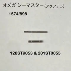 オメガ シーマスター ブレス用 パイプ&ピン（ジェネリック）1574/898