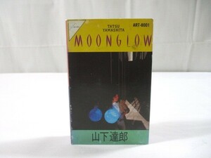 【131】『 カセットテープ　ムーングロウ / 山下達郎　ART-8001 』