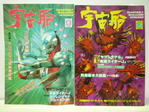 40429-1　2冊　宇宙船　1994年　冬67 電光超人グリッドマン怪獣超図鑑　春68 特撮基本大図鑑　朝日ソノラマ