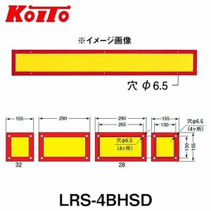 【送料無料】 KOITO 小糸製作所 大型後部反射器 日本自動車車体工業会型(S型) LRS-4BHSD 額縁型 四分割型 250-11665 トラック用品