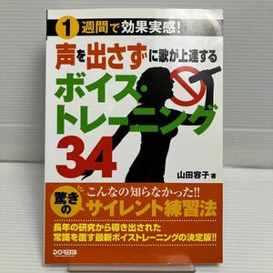 声を出さずに歌が上達するボイス・トレーニング３４　１週間で効果実感！ （１週間で効果実感！） 山田容子／著 KB0869