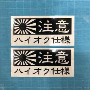 2枚セット 給油口 旭日旗 日章旗 カッティングステッカー ハイオク仕様 世田谷ベース 高速有鉛 スタンス usdm jdm
