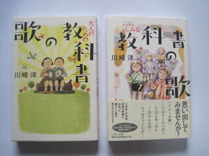 大人のための教科書の歌　心にしみる教科書の歌　川崎 洋　2冊組　いそっぷ社1998年第2刷、2003年発行　定価各1600円＋税