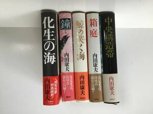 内田康夫　ハードブック５冊　化生の海、鐘、鯨の哭く海、箱庭、中央構造帯