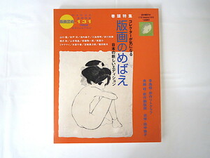 版画芸術 No.131（2006年）「版画のめばえ」田中朝子オリジナルスクリーンプリントつき 李禹煥 舟越桂 追悼・田中敦子 デジタル版画