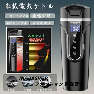 車載電気ケトル 40℃～100℃ 450ml 温度調節 カーポット 大容量カー用＆トラック用 DC12V/24V 加熱長時間保温 湯沸し器湯 車中泊 お茶