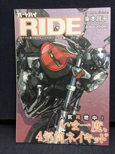 ■「オートバイ　RIDE」　☆2021年7月号別冊付録　東本昌平
