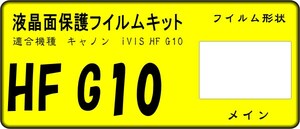 iVIS HF G10用 液晶面保護シールキット 4台分　キャノン