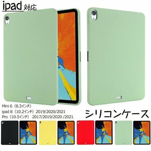 タブレットケース ipad ケース Mini 6（8.3インチ） ipad 8（10.2インチ） 2019/2020/2021 Pro（10.5インチ）シリコンケース☆4色選択/1点