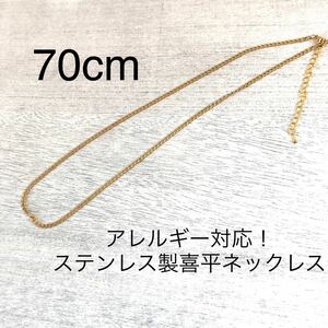 アレルギー対応！ステンレス製喜平ゴールドチェーンネックレス　キヘイ　70cm