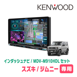 ジムニー(JB64W・H30/7～現在)専用　KENWOOD/MDV-M910HDL+取付キット　9インチ大画面ナビセット