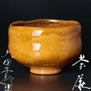 【古美味】十代大樋長左衛門(年郎) 茶碗 茶道具 保証品 nW7J