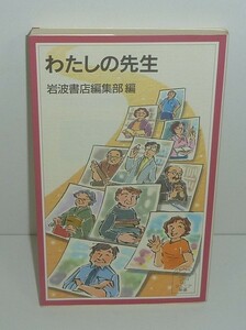 五百沢智也2004a『わたしの先生』岩波書店編集部 編
