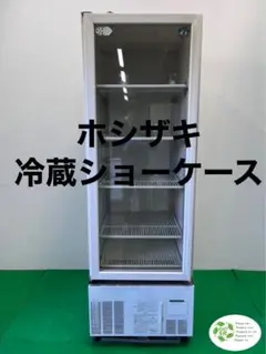 ☆地域限定送料無料☆工場整備品☆  ホシザキ　冷蔵ショーケース　厨房機器　飲食店