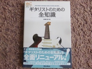 『新・ギタリストのための全知識』♪全国送料185円☆新品