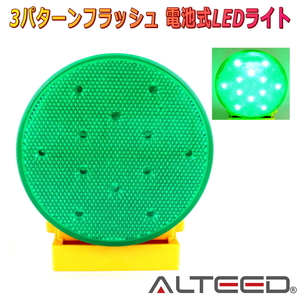 ALTEED/アルティード 電池式LEDワーニングライト 緑色発光 50時間超長寿命 非常信号灯ランプ 点灯パターンチェンジ
