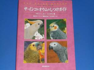 ★ザ・インコ&オウム の しつけ ガイド★マティー スー エイサン