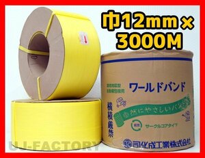 【法人様限定】★自動梱包機用/PPバンド★幅12mm×3000m 黄 x10巻セット