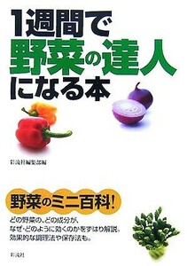 １週間で野菜の達人になる本／彩流社編集部【編】