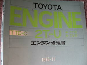 送料無料代引可即決《トヨタ純正2T-Uエンジン修理書TA14カリーナTA23セリカ1600TA28リフトバック1975サービスマニュアルTT100コロナ約150p