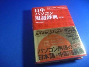 日中パソコン用語辞典 改訂版 [単行本]