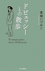 ドビュッシーとの散歩／青柳いづみこ【著】