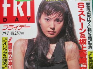 切り抜き★表紙のみ★南野陽子★フライデー／1996年10月4日