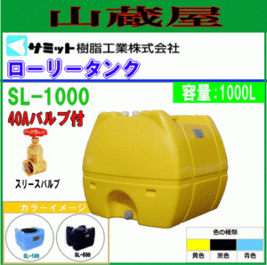 モリマーサム ローリータンク 1000L SL-1000 黄色 40Aバルブ付き 給水タンク 貯水 防除 除草 [個人様宅配送不可]/[送料無料]